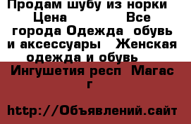 Продам шубу из норки › Цена ­ 55 000 - Все города Одежда, обувь и аксессуары » Женская одежда и обувь   . Ингушетия респ.,Магас г.